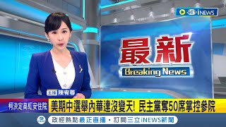 #iNEWS最新 美國期中選舉最新進度! 民主黨拿下\