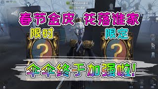 01 14 1【三姨太】第五人格：策划面对面曝光宿伞加强细节！两款金皮花落谁家？