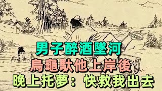 男子醉酒墜河，烏龜馱他上岸後，晚上托夢：快救我出去 | 民間故事 | 慧心書院