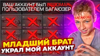 Я НАШЕЛ КТО УКРАЛ МОЙ АККАУНТ - ЭТО МОЙ МЛАДШИЙ БРАТ СТАНДОФФ 2