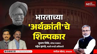 भारताच्या 'अर्थक्रांती'चे शिल्पकार डॉ. मनमोहन सिंग | MaxMaharashtra