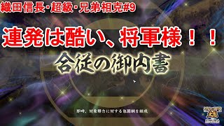 再度発令される足利の大命「合従の御内書」！連続して包囲網を敷かれた織田家は風前の灯！？【信長の野望・大志PK・織田信長・シナリオ兄弟相克・難易度超級】#9