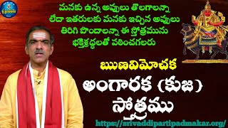 ఋణవిమోచన అంగారక(కుజ) స్తోత్రము Runa Vimochana Angaraka Stotram By Brahmasri Vaddiparti Padmakar Garu