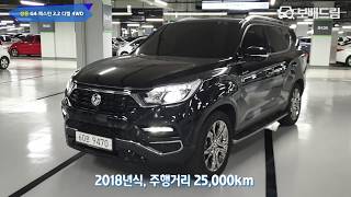 2018 쌍용 G4 렉스턴 2.2 디젤 4WD 헤리티지