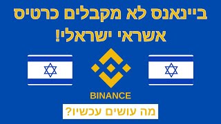 בינאנס לא עובד בישראל! בינאנס לא מקבלים כרטיס אשראי ישראלי!