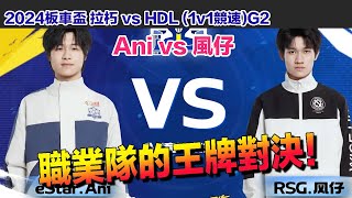 【板車盃】風仔 vs Ani 職業隊王牌對決！ │拉朽 vs HLD(1v1競速)G2│S聯賽│QQ飛車│Garena極速領域│【村村】