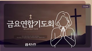 좋은교회 월간금요연합기도회(2024.10.25)