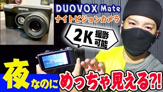 暗闇が昼間のような明るさになるナイトビジョンが凄すぎた　DUOVOX Mate