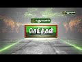 தமிழகத்தில் காலியாக உள்ள சார்பு ஆய்வாளர்களுக்கான தேர்வு செய்தித் துளிகள் puthuyugam tv