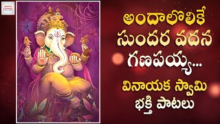 Lord Ganesh Devotional Songs | Andalolike Sundara Vadana Ganapaiah Song | Jadala Ramesh Songs