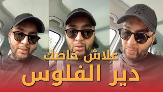 علاش خاصك دير الفلوس   Youssef AKALAL