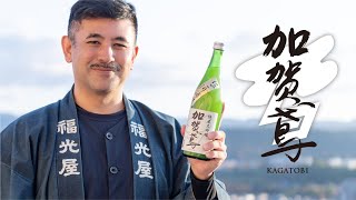 【杜氏が解説！】《冬の季節酒 第2弾》加賀鳶 純米大吟醸 にごり酒・生 | にごり酒の特長と味わい