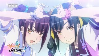 TVアニメ「神田川JET GIRLS」PV 番宣