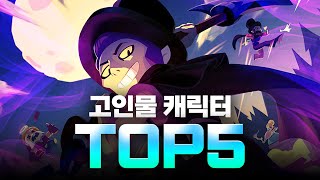 브롤스타즈 고인물 브롤러 TOP 5