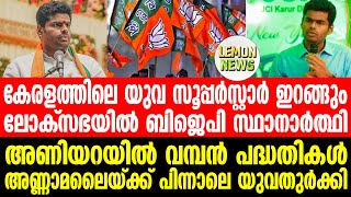 BJP | കേരളത്തിലെ യുവ സൂപ്പര്‍സ്റ്റാര്‍ അണ്ണാമലൈയ്ക്ക് പിന്നാലെ ഇറങ്ങും | Lemon News Malayalam