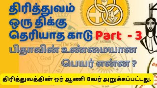 திரித்துவம் ஒரு திக்கு தெரியாத காடு..                பிதாவின் உண்மையான பெயர் என்ன?