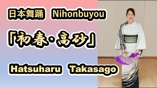 日本舞踊おけいこ「初春・高砂」を踊ってみました＠若宮かしょう