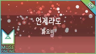 [뮤즈온라인] 화요비 - 언제라도