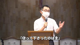 2021年7月25日「守って下さったのは主」上田益之牧師