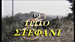 'ΤΟ ΤΡΙΤΟ ΣΤΕΦΑΝΙ' -  Επεισόδιο 14ο