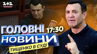 СКАНДАЛ із Тищенком НЕ ВЩУХАЄ! 🙈 Нардеп ЗНОВ У СУДІ: деталі 06.01.2025