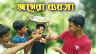 জাম্বুরা ব্যবসা। বাংলা ফানি ভিডিও jambora babsa Bangla fany video.... Nihad official......