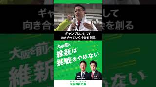 【大阪IRの経済効果】大阪市長選挙 街頭演説会ダイジェスト #横山ひでゆき #大阪維新の会 #shorts