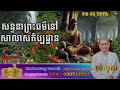 សន្ទនាព្រះធម៌នៅសាលាសតិប្បដ្ឋានខេត្តបាត់ដំបង ៣០ ០៥ ២០២៤ rossophath talkthoir សន្ទនាព្រះធម៌