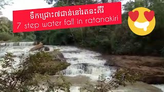 ទឹកជ្រោះ៧ជាន់នៅ រតនគិរី, 7 step water fall in ratanakiri