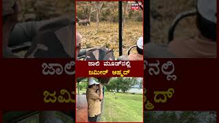 Zameer Ahmed Khan in Nagarhole National Park | ಜಾಲಿ ಮೂಡ್‌ನಲ್ಲಿ ಜಮೀರ್ ಅಹ್ಮದ್ | Viral Video