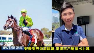 「金鎗六十」勇奪打吡過程嚇親馬主練馬師 ? / 潘頓「開心好玩」點騎都得? / 杜拜世界盃宣佈要暫停 / 杜美爾要放棄來港客串