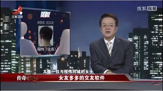 《传奇故事》女友多多的交友软件 20201211