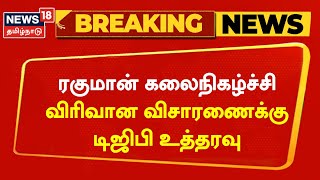 Breaking News | ஏ.ஆர்.ரகுமான் கலைநிகழ்ச்சி - விரிவான விசாரணைக்கு டிஜிபி உத்தரவு | Tamil News