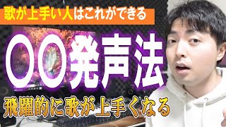 意外な所に歌ウマのヒントが隠されてた！歌が上手い人の発声が身につく練習法【ボイトレ】