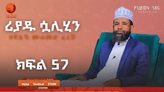 ሪያዱ ሷሊሂን || ኡስታዝ መሀመድ ፈረጅ || ክፍል 57 || #አፍሪካ_ቲቪ #የህይወት_ጐዳና #africa_tv1