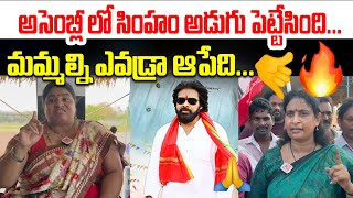 అసెంబ్లీ లో సింహం అడుగు పెట్టేసింది.మమ్మల్ని ఎవడ్రా ఆపేది | Pawan Kalyan Wins In Pitapuram| JAnasena