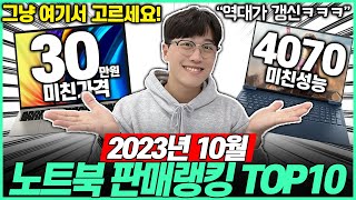 “독보적 1위 등장” 2023년 10월 노트북 판매량 TOP10 1위는 누구?🔥고민말고 이거 사세요!｜가성비노트북｜노트북추천｜삼성노트북｜게이밍노트북｜HP｜레노버｜대학생노트북