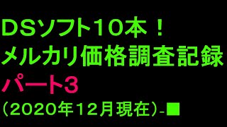 ＤＳソフト１０本！メルカリ価格調査の記録【パート３】