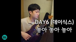 [TAB] DAY6 (데이식스) - 놓아 놓아 놓아 [베이스 커버 타브악보 Bass Cover]