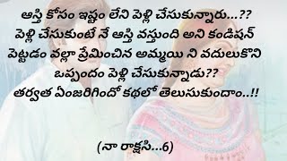 (నా రాక్షసి..6)|telugumoralstories|telugustorytelling|@Chittipottikathalu8