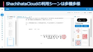 ShachihataCloudでできること　電子印鑑の利用シーン