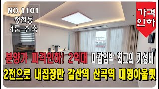 “인천신축분양 청천동 4룸 분양가 파격인하 마감임박 2억대 최고의 가성비 지하주차장”