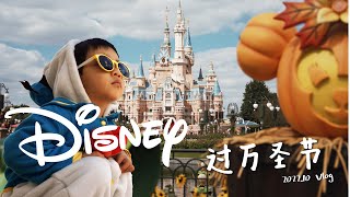 【VLOG】带娃去上海迪士尼Disney过万圣节Halloween，好玩，不排队，速来!!!