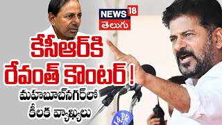 CM Revanth Reddy Strong Counter to KCR | Mahbubnagar | కేసీఆర్‌కు రేవంత్ కౌంటర్ | N18V