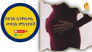 የጽንስ እንቅስቃሴ  መቀነስ ምክንያቶች || Causes of reduced fetal activity