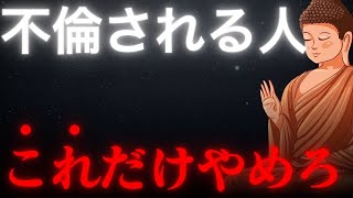 悲劇を防ぐために…不倫される人が変えるべき習慣