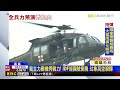 睽違六年！ 嘉義空軍基地8 10開放 全兵力預演搶先看@newsebc