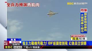 睽違六年！ 嘉義空軍基地8/10開放 全兵力預演搶先看@newsebc