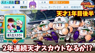 【栄冠ナイン#76】天才に引き寄せられる天才はいるのだろうか！？ 44年目秋～春【eBASEBALLパワフルプロ野球2020】