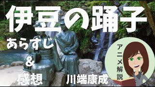 【アニメ】伊豆の踊子・あらすじ＆解説「孤児根性」ってどういう意味？